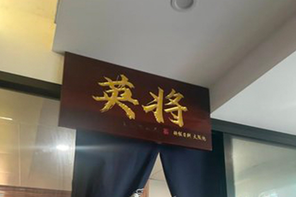 英将大阪烧