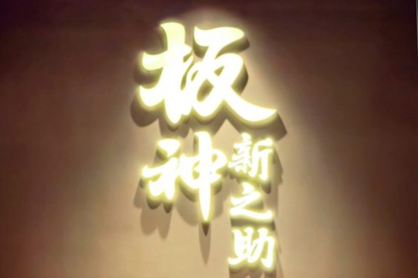 板神新之助