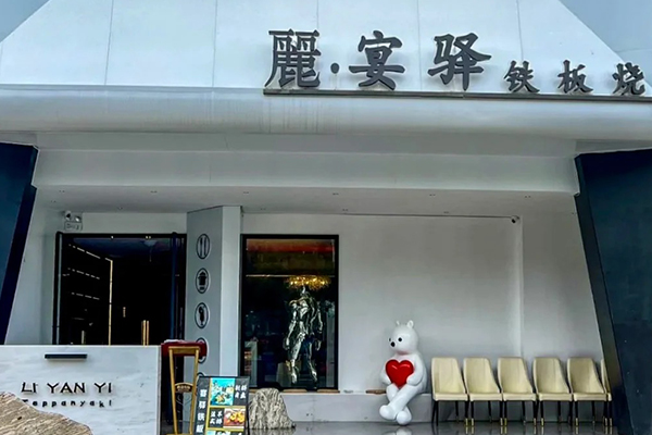 麗宴驿铁板烧餐厅