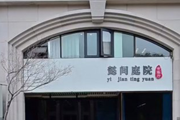 懿间会客厅