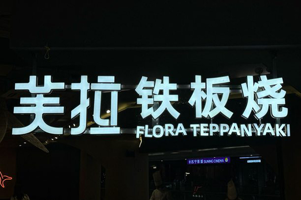 芙拉铁板烧