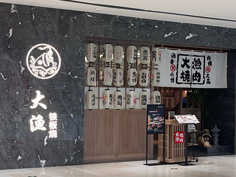 大渔铁板烧