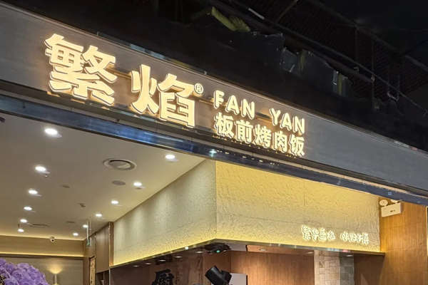 繁焰板前烤肉饭