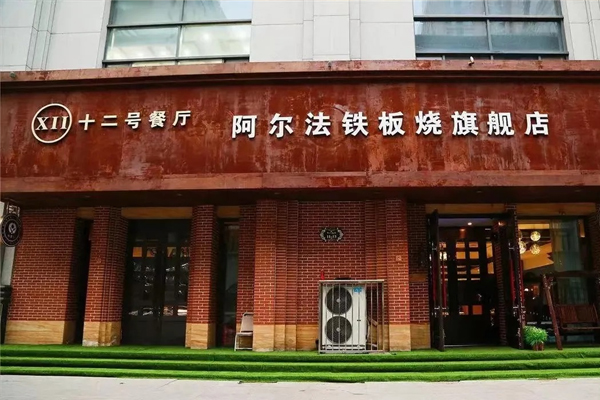 十二号餐厅阿尔法铁板烧旗舰店