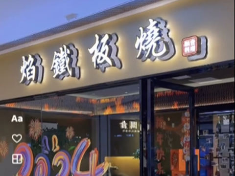 志铭铁板烧推荐-长沙焰(淳)铁板烧餐厅 志铭铁板烧推荐-长沙焰(淳)铁板烧餐厅