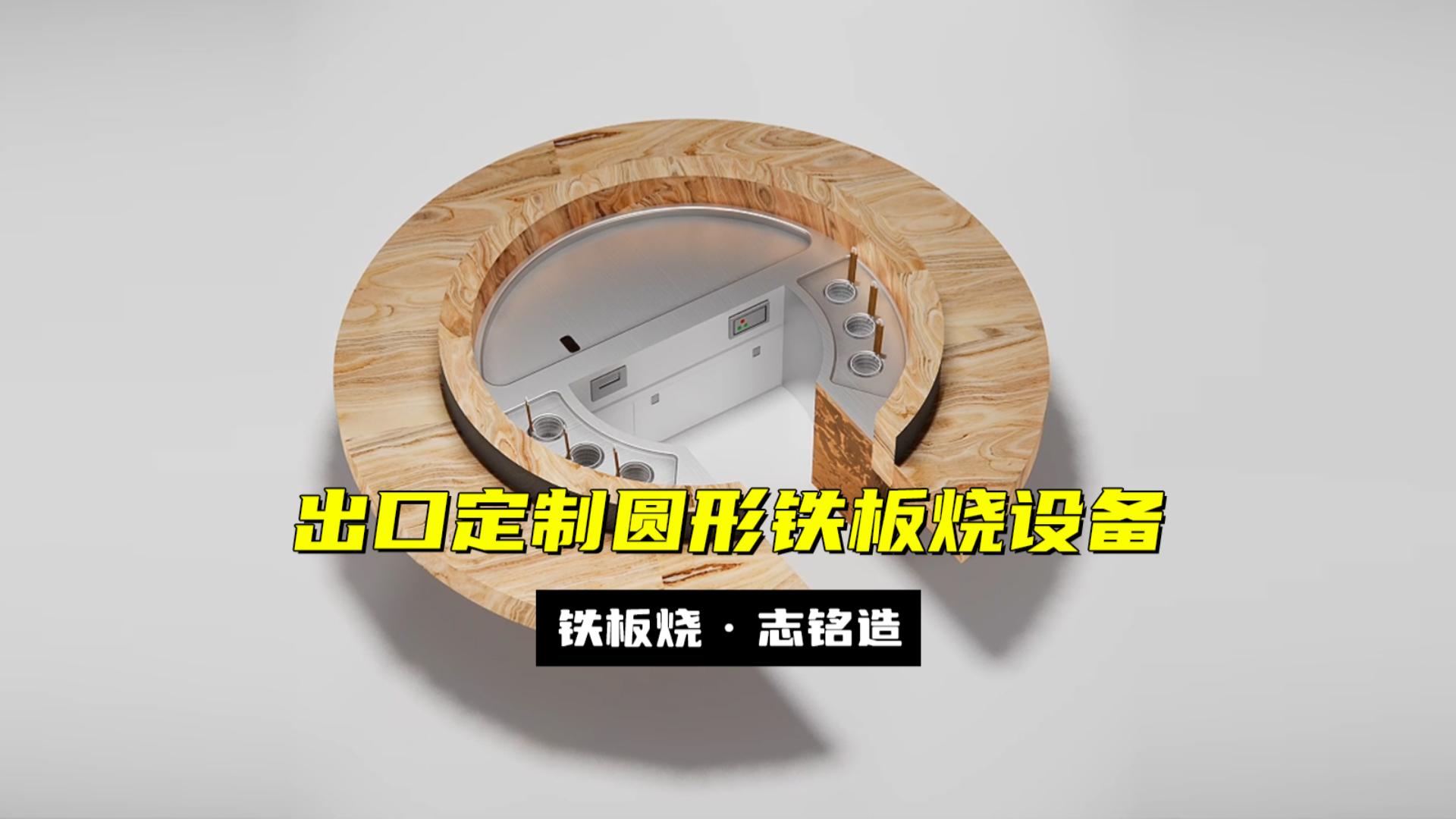 出口定制-多功能LED圆形铁板烧设备