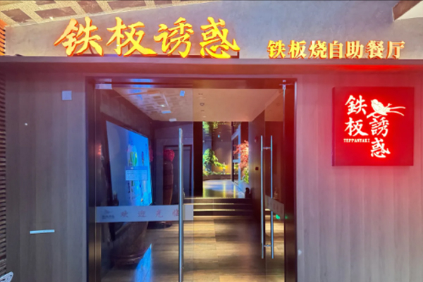 铁板诱惑