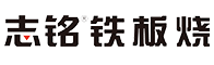 志铭铁板烧