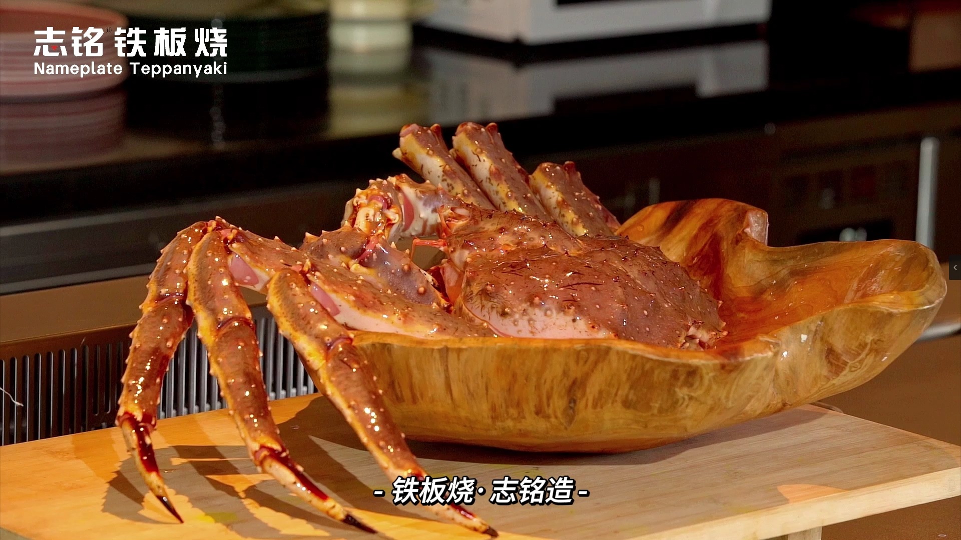 帝王蟹全宴