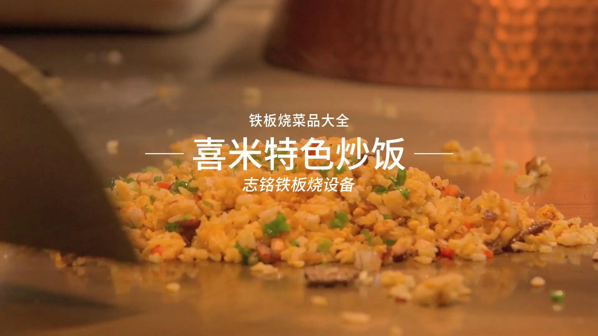 喜米特色铁板烧炒饭