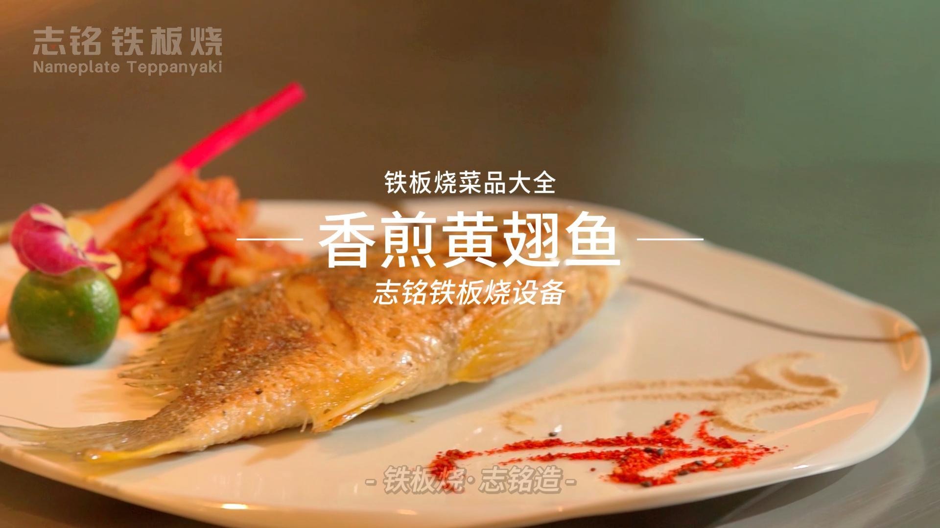 香煎黄翅鱼