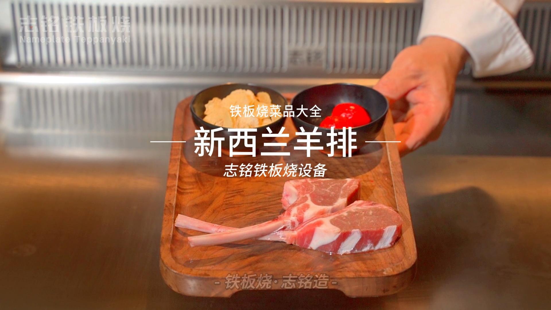 喜米炙烧新西兰羊排
