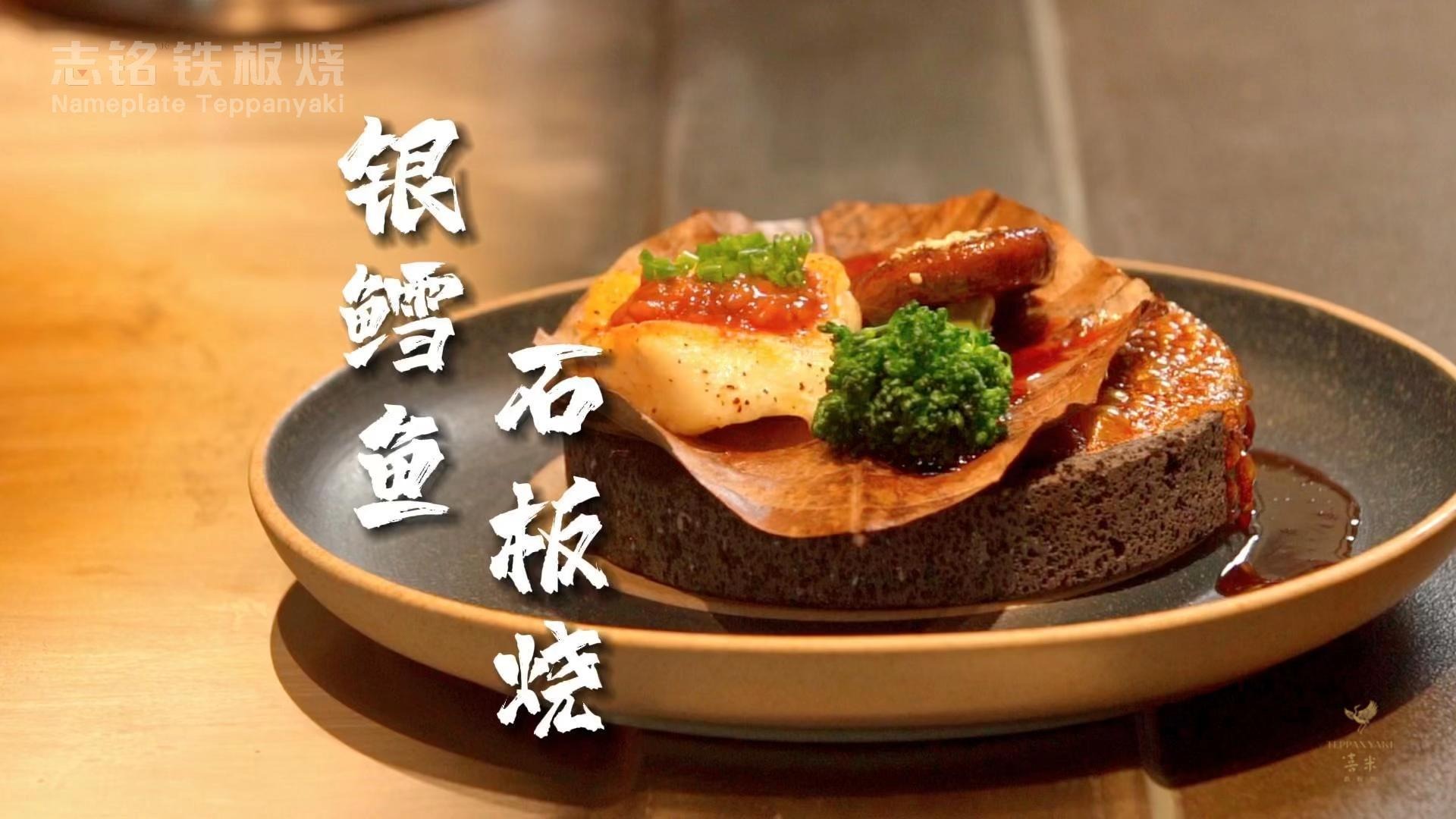 银鳕鱼石板烧