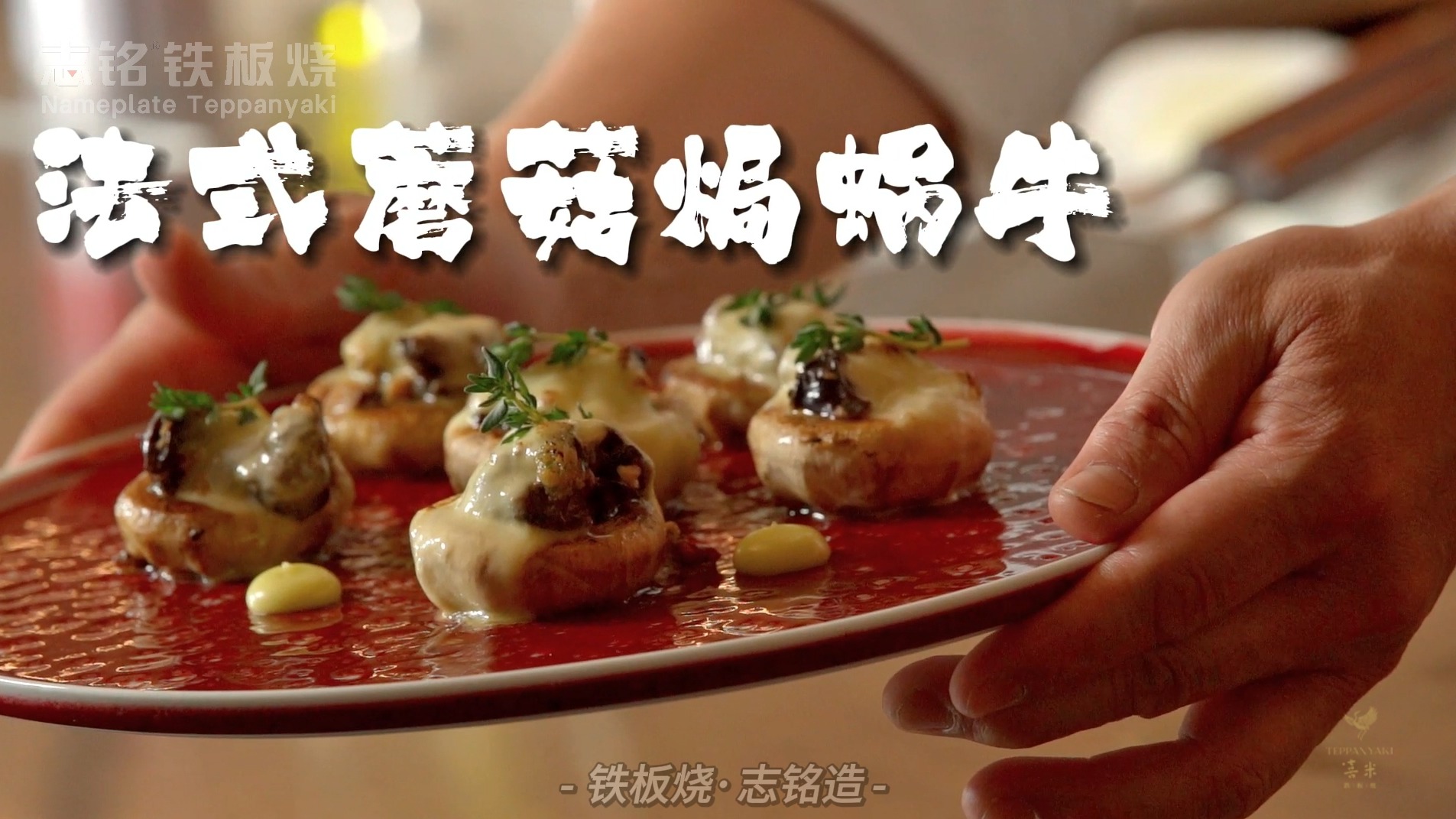法式蘑菇焗蜗牛