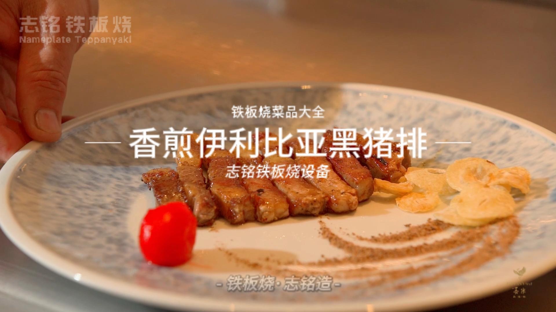 香煎伊比利亚黑猪排