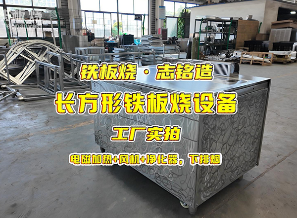 长方形铁板烧设备，电磁加热+风机+净化器，下排烟