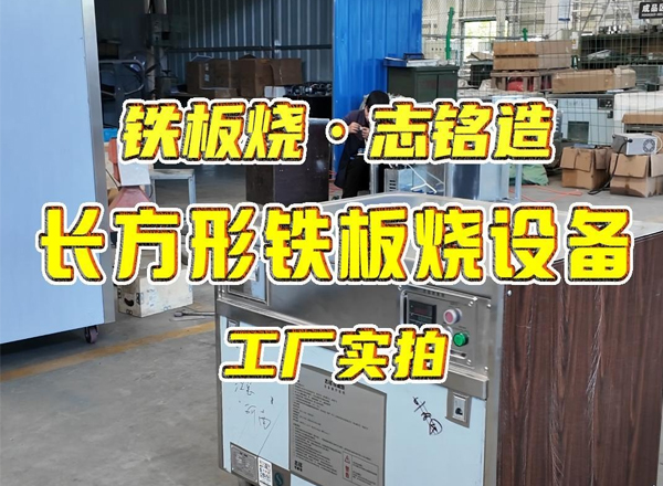 长方形铁板烧设备，可用于家用岛台、明档餐厅，商用后厨等场所