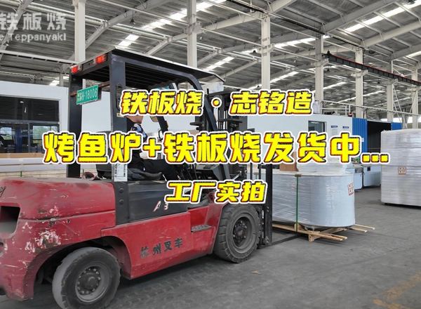烤鱼炉+铁板烧发货，2台铁板烧设备+1台烤鱼炉