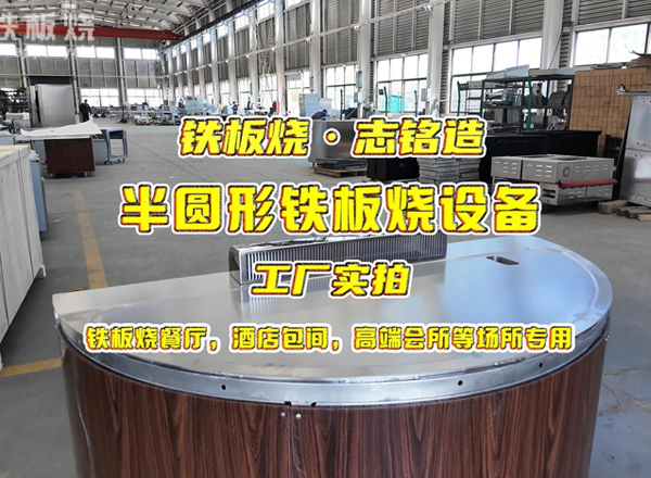 定制半圆形铁板烧设备工厂实拍