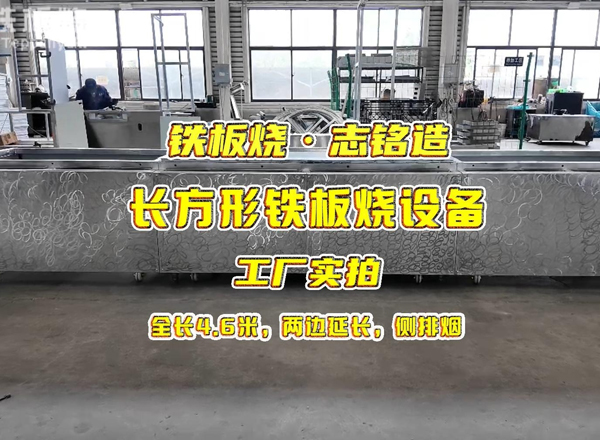长方形铁板烧设备，两端加长共4.6米