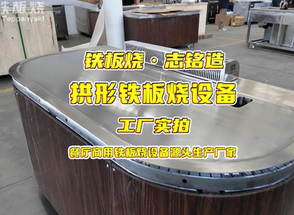 拱形10人座餐厅商用铁板烧设备工厂实拍