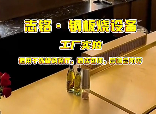 长方形铜板烧设备