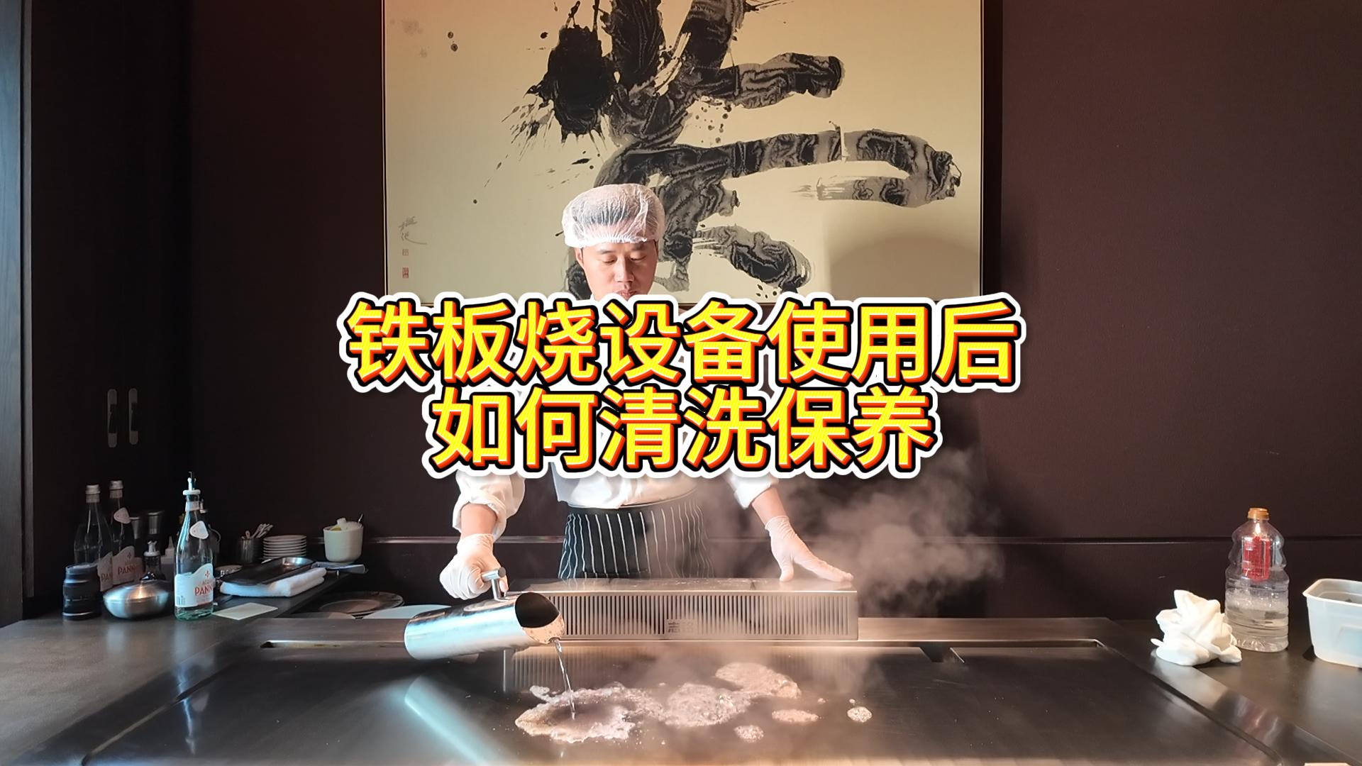 铁板烧设备使用后的清洗与保养，铁板烧餐厅设备擦板教学视频