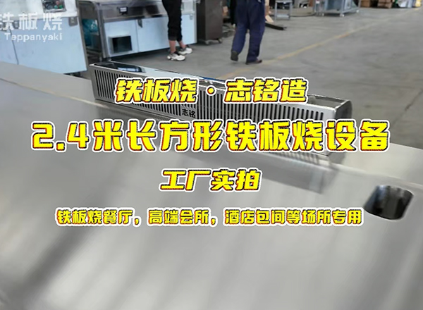 2.4米长方形铁板烧设备