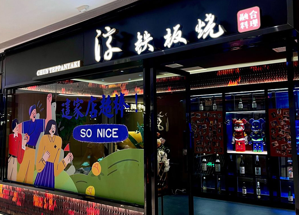 淳·铁板烧