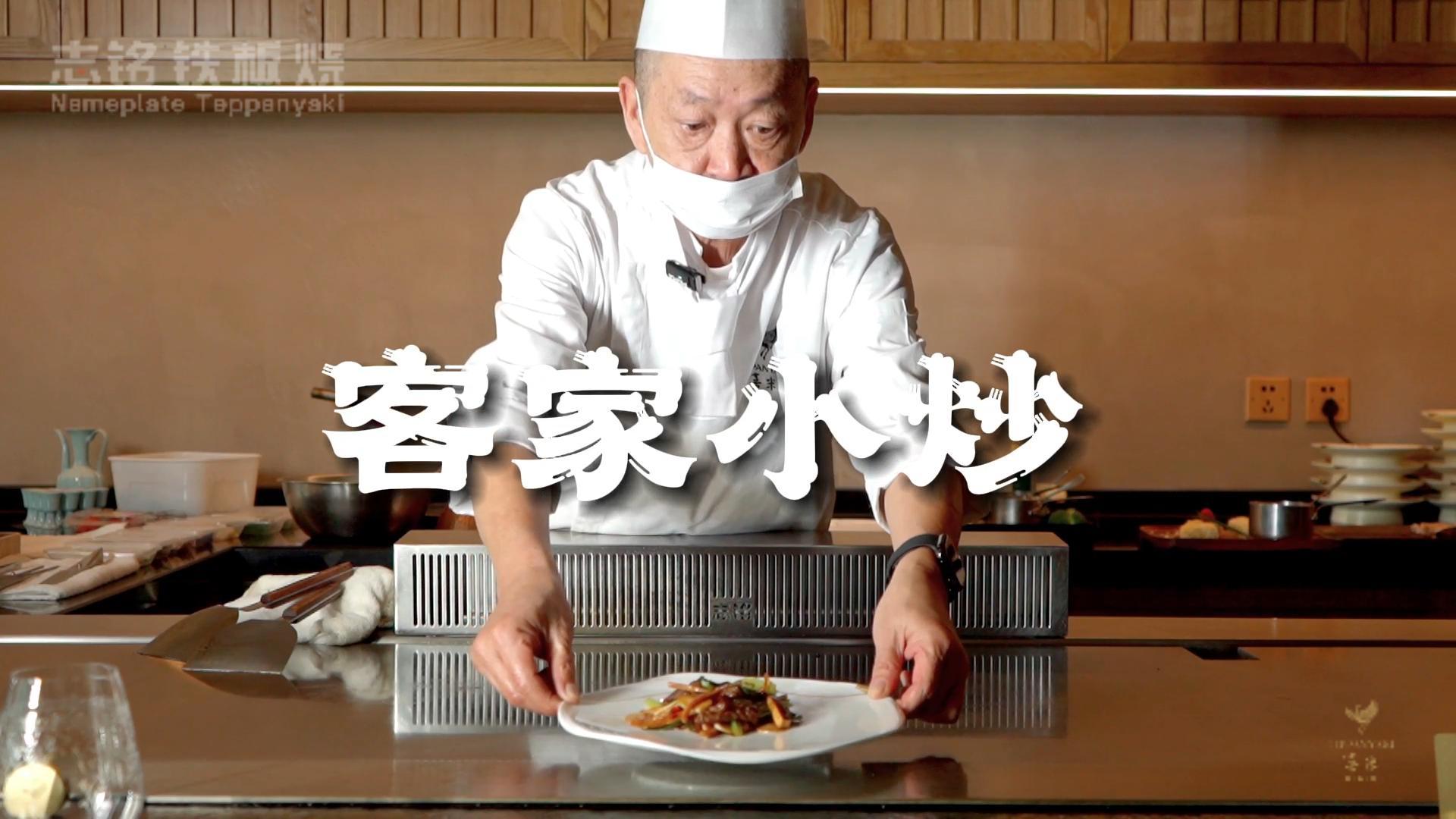 铁板烧特色小菜：客家小炒的做法