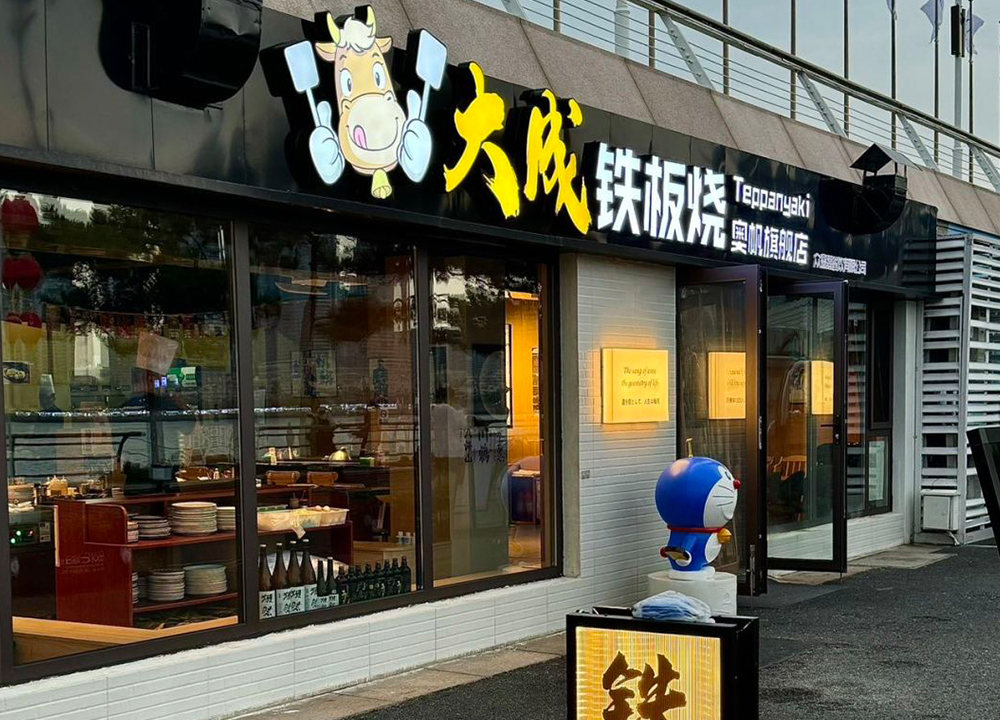 大成铁板烧