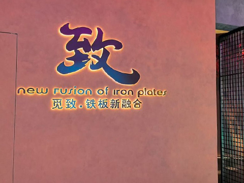 觅致-铁板烧新融合