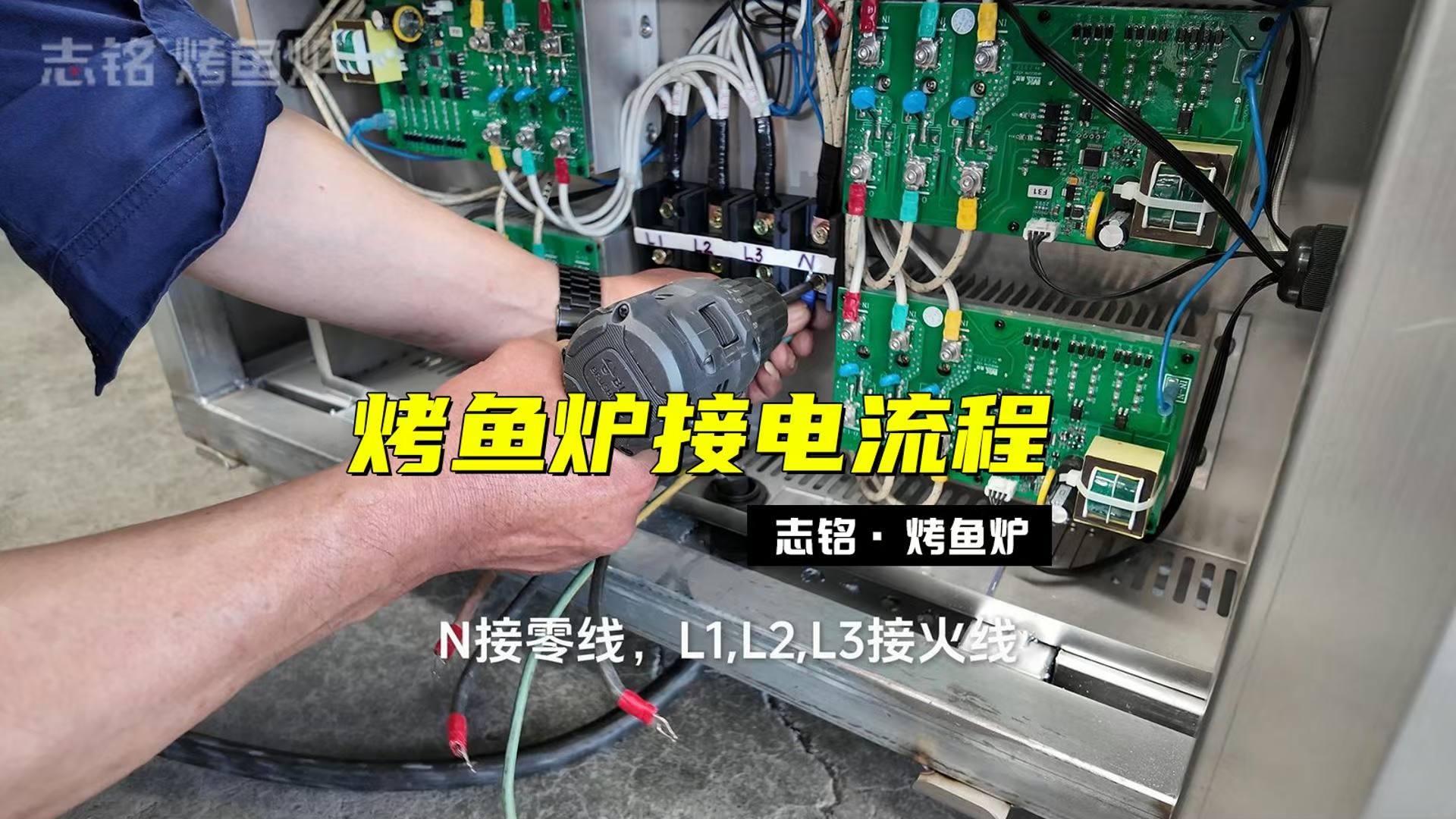 志铭烤鱼炉接电过程，380V商用电烤鱼炉子，6-8分钟标准化出餐