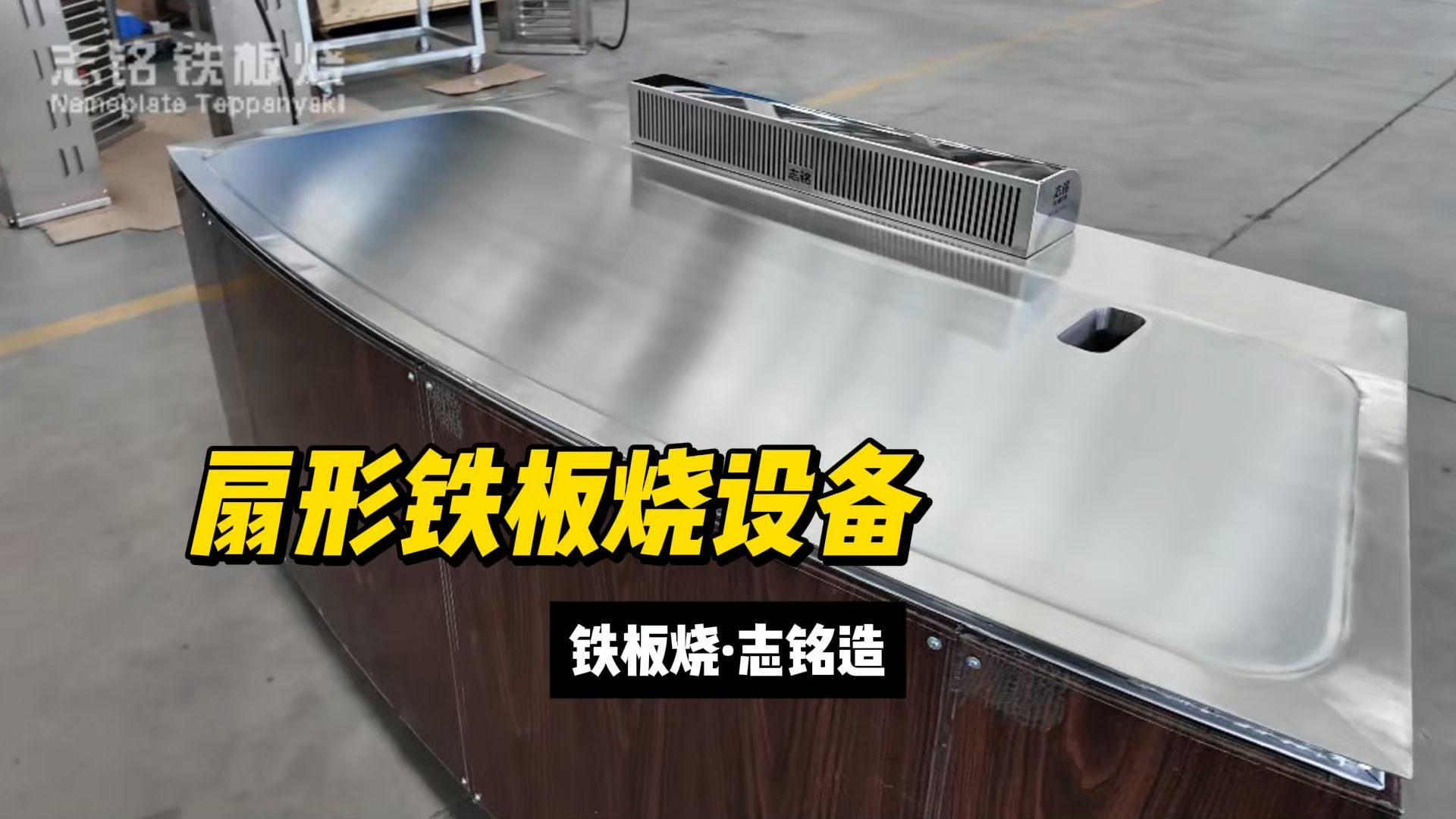 扇形铁板烧设备-志铭铁板烧设备厂家，工厂实拍