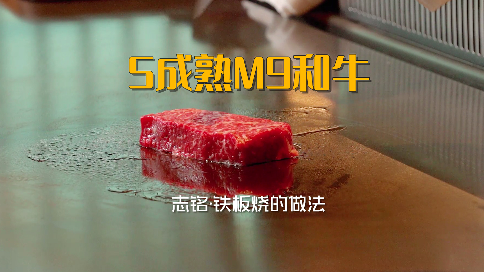 铁板烧餐厅主打菜品：澳洲M9和牛牛排的做法