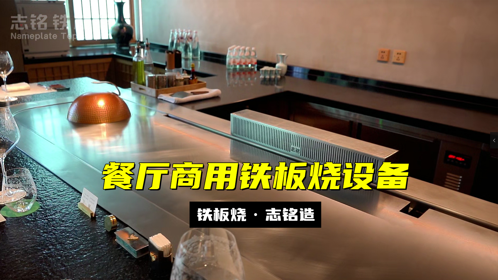 餐厅商用铁板烧设备，温控表被重置后参数设置的方法，志铭铁板烧