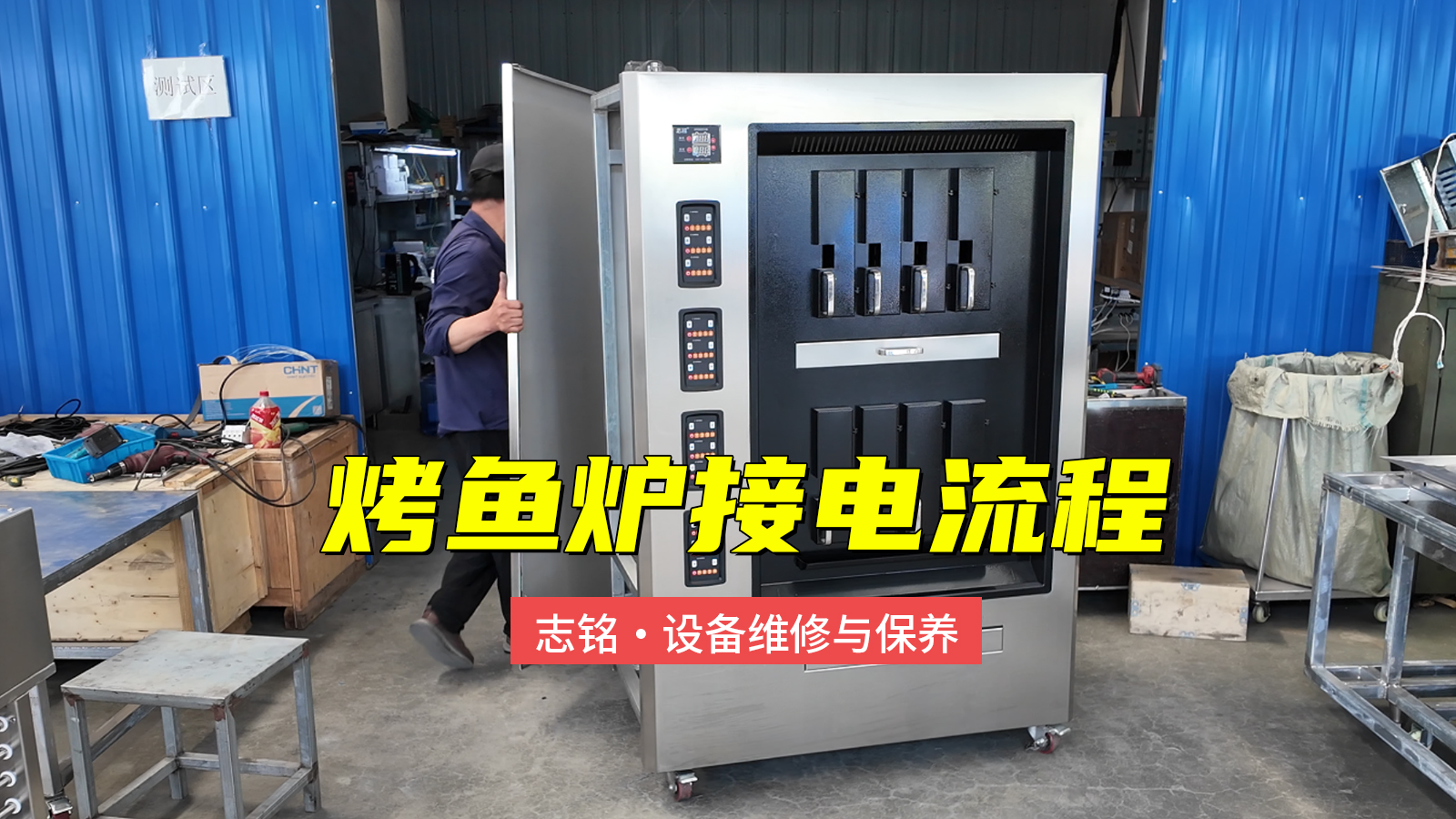 志铭烤鱼炉接电过程，380V商用电烤鱼炉子，6-8分钟标准化出餐