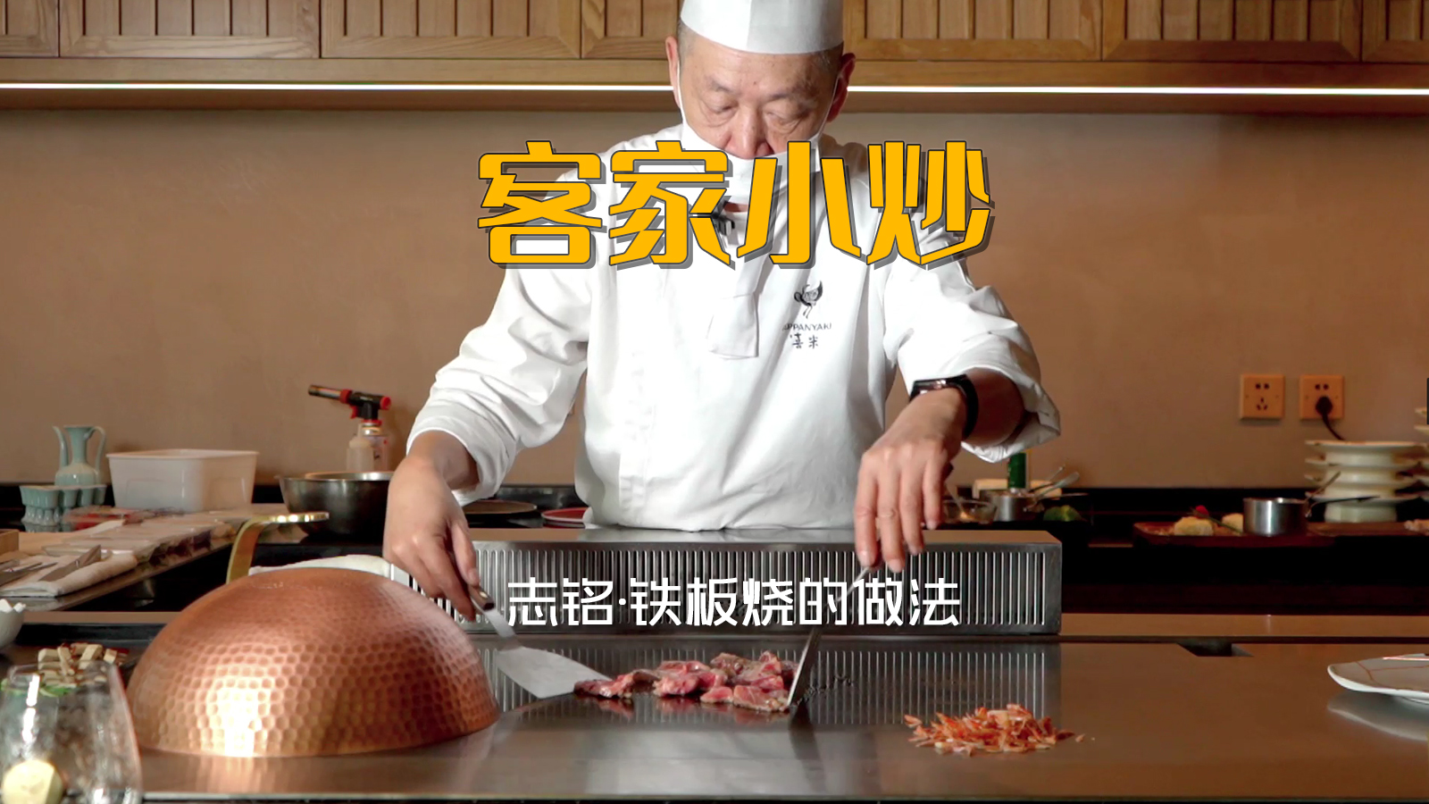铁板烧特色小菜：客家小炒的做法