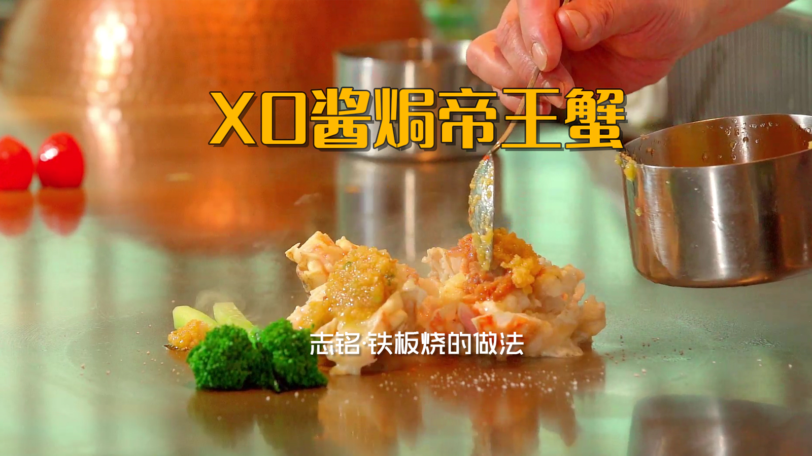 XO酱焗帝王蟹