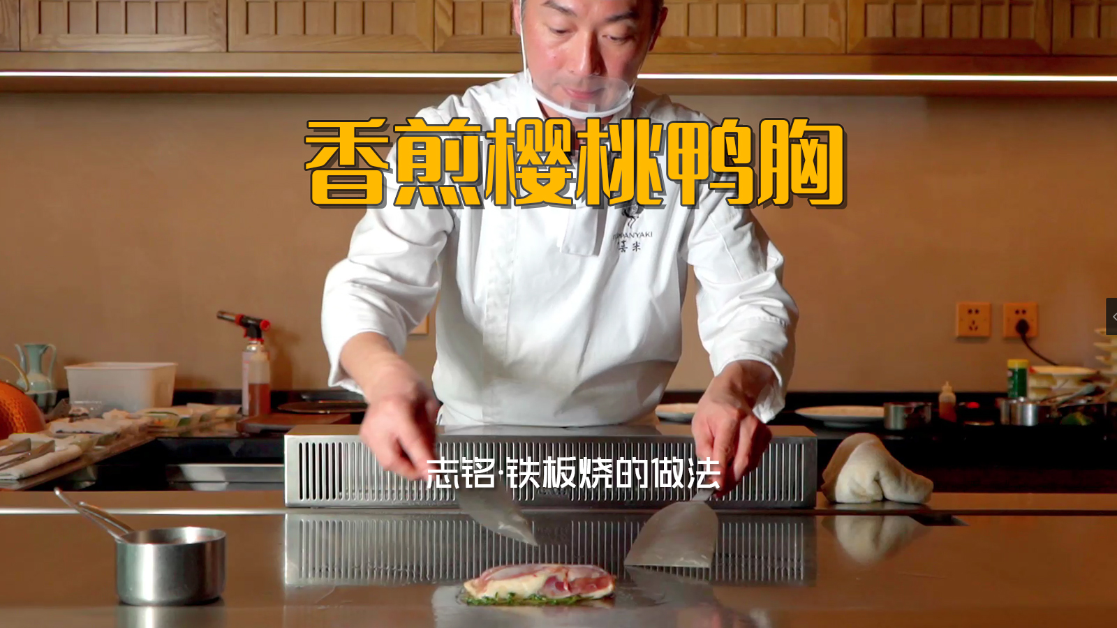 香煎樱桃鸭胸