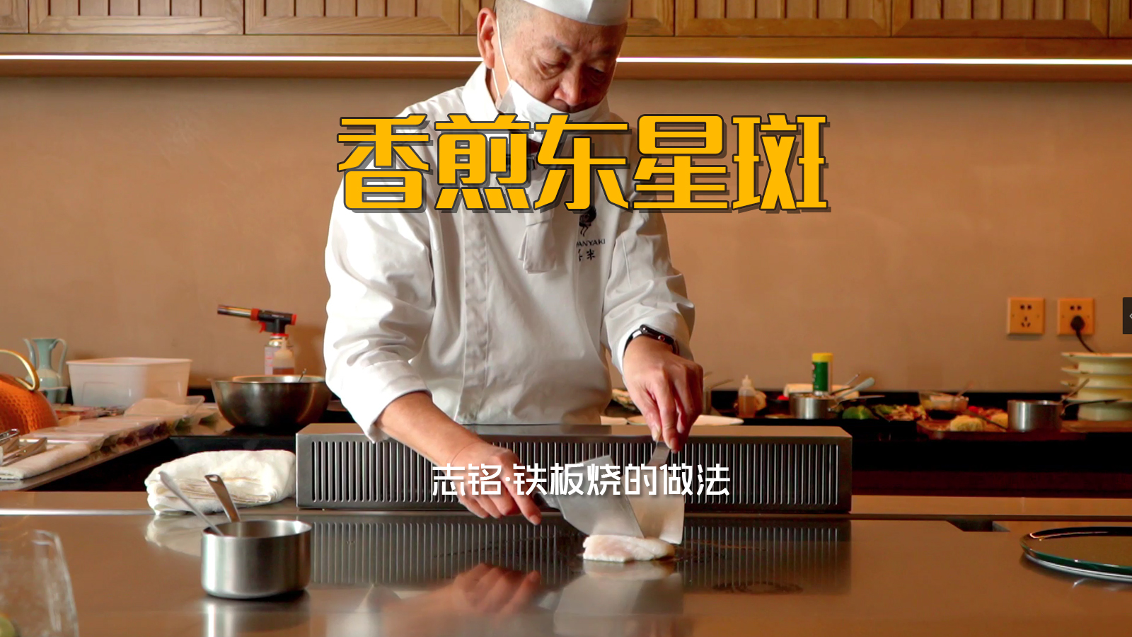 香煎东星斑