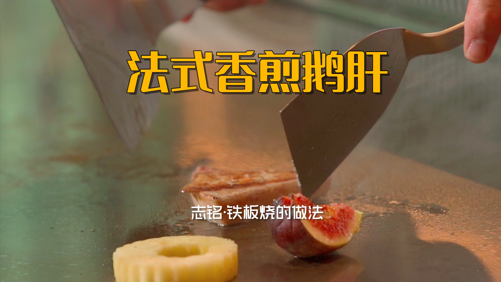 法式香煎鹅肝