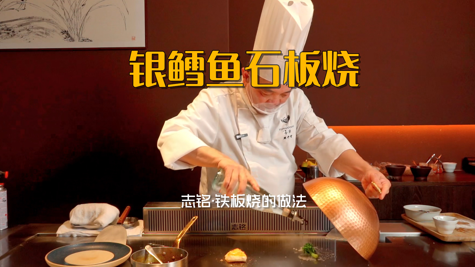 银鳕鱼石板烧