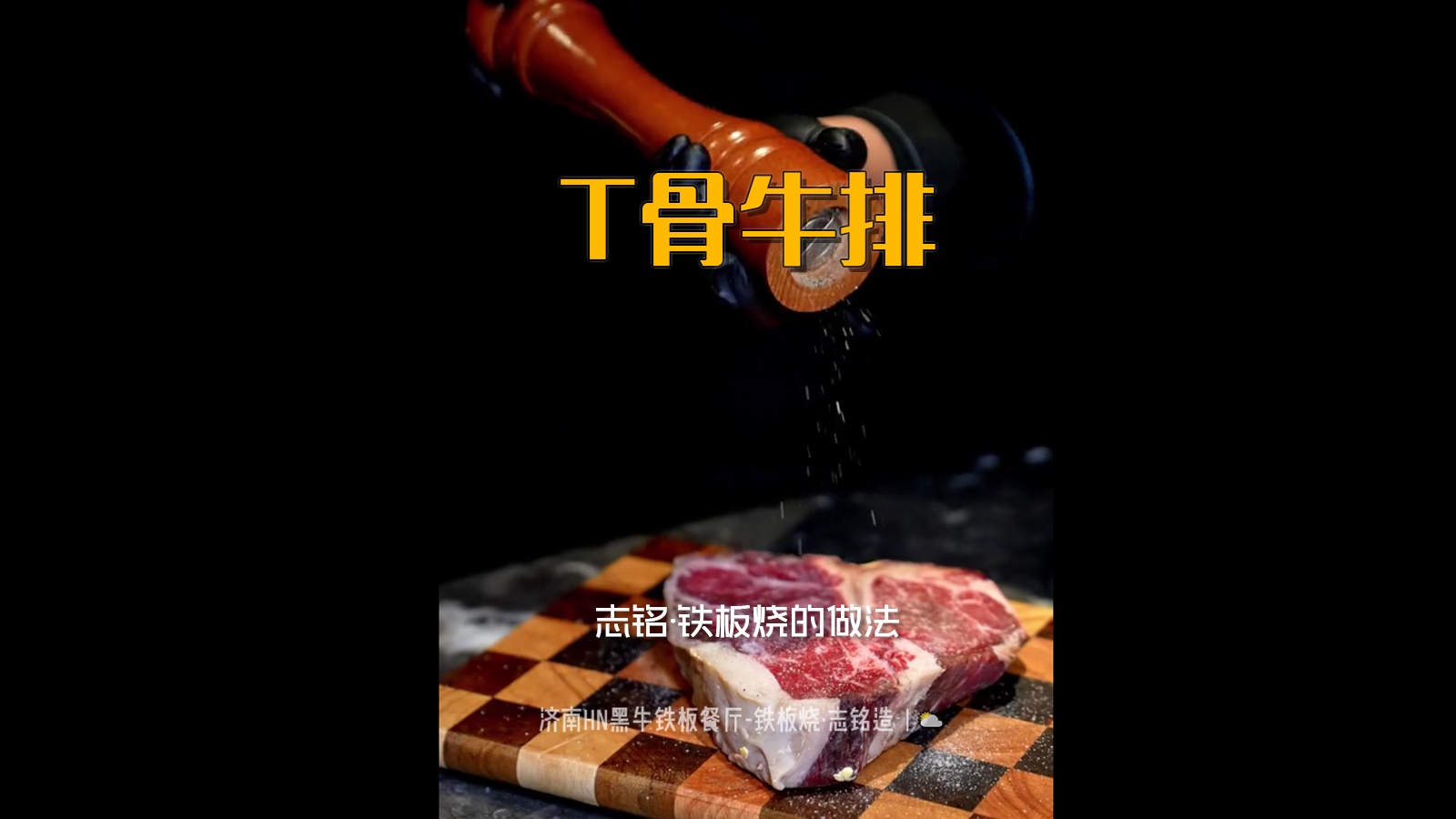 煎烤T骨牛排