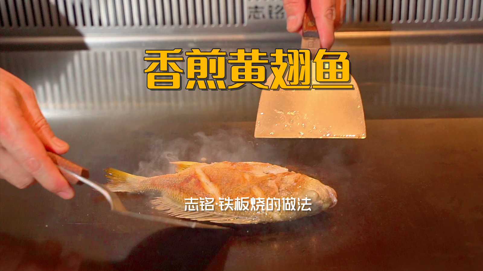 香煎黄翅鱼