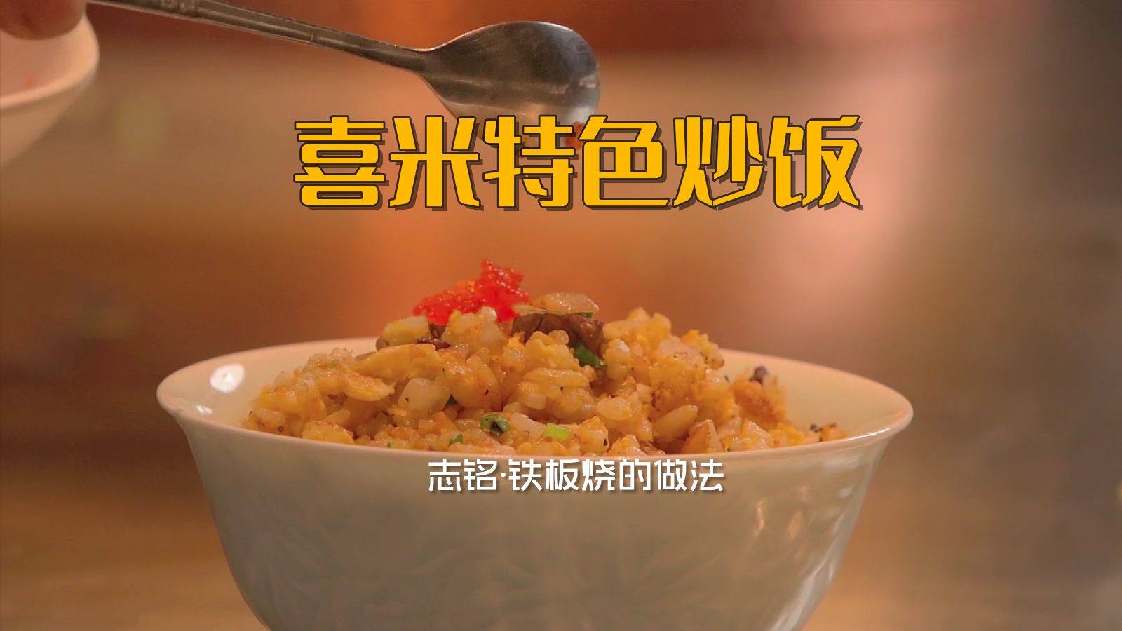 喜米特色铁板烧炒饭