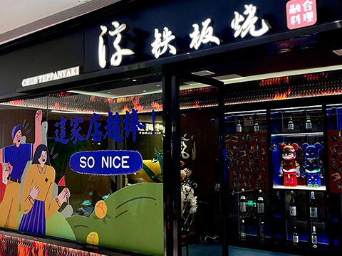 淳·铁板烧