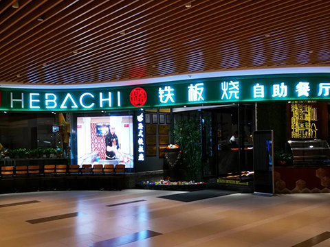 璐.法式铁板烧