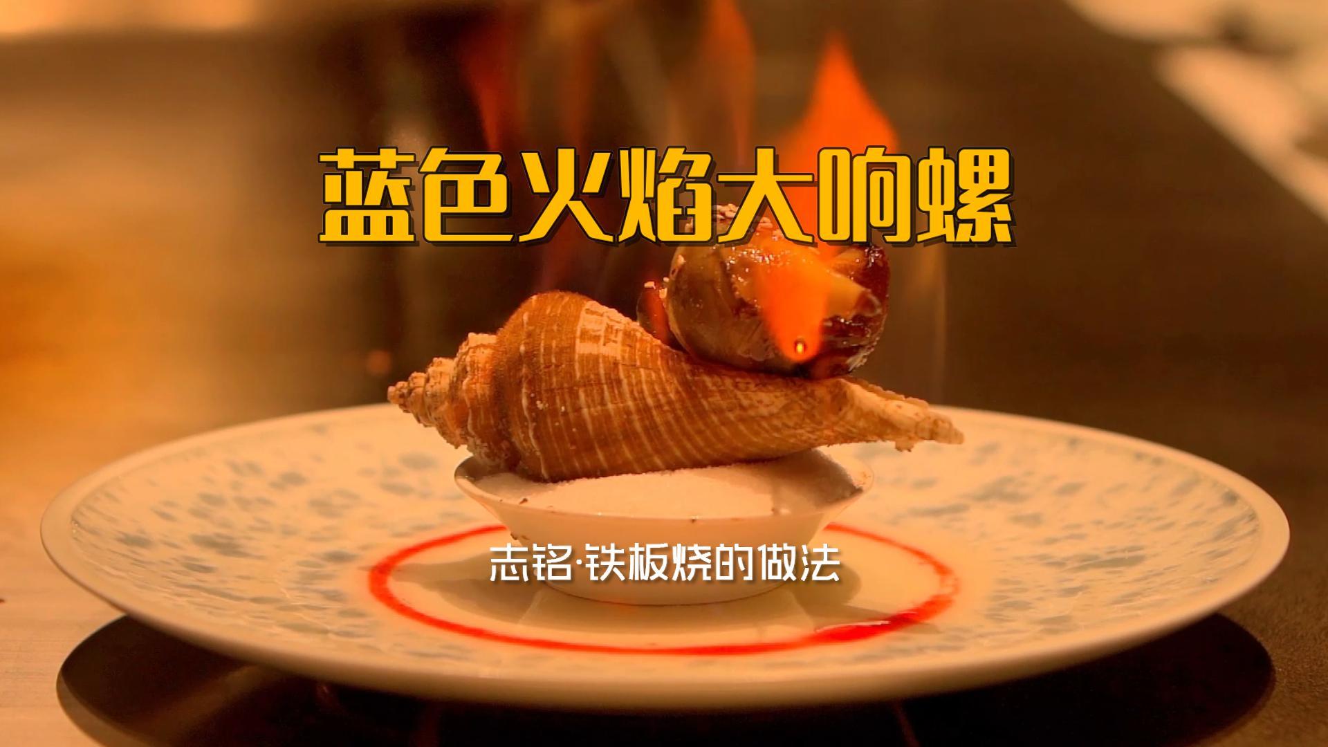 蓝色火焰大响螺的做法