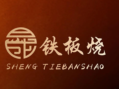 晟铁板烧